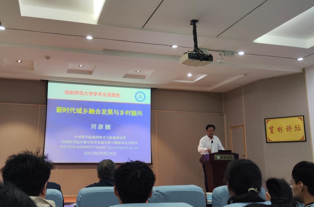 中科院地理所刘彦随研究员应邀为m88登录入口官网师生讲学